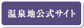 温泉地公式サイト