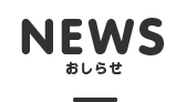 NEWS おしらせ