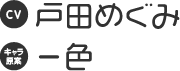 CV:戸田めぐみ キャラ原案：一色