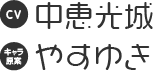 CV：中恵光城 キャラ原案：やすゆき