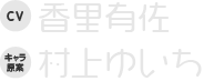 CV：香里有佐 キャラ原案：村上ゆいち