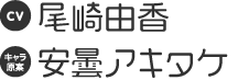 CV：尾崎由香 キャラ原案：安曇アキタケ